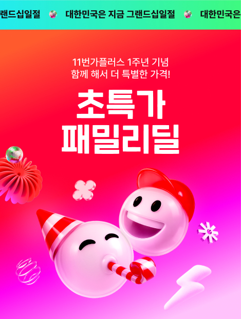 11번가플러스 1주년 기념 함께 해서 더 특별한 가격 초특가 패밀리딜