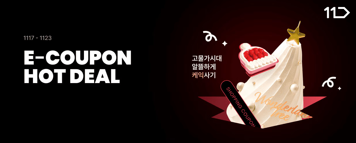 11월 17일부터 23일까지 이쿠폰 핫딜 고물가 시대 알뜰하게 케이크 사기