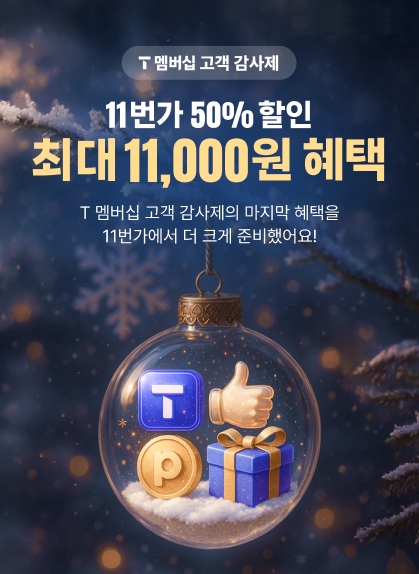 T멤버십 고객 감사제 11번가 50% 할인 최대 11000원 혜택