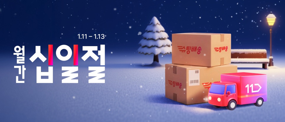 1월 11일부터 13일 월간십일절 슈팅배송 택배박스와 11번가 로고가 있는 빨간 택배차량 이미지
