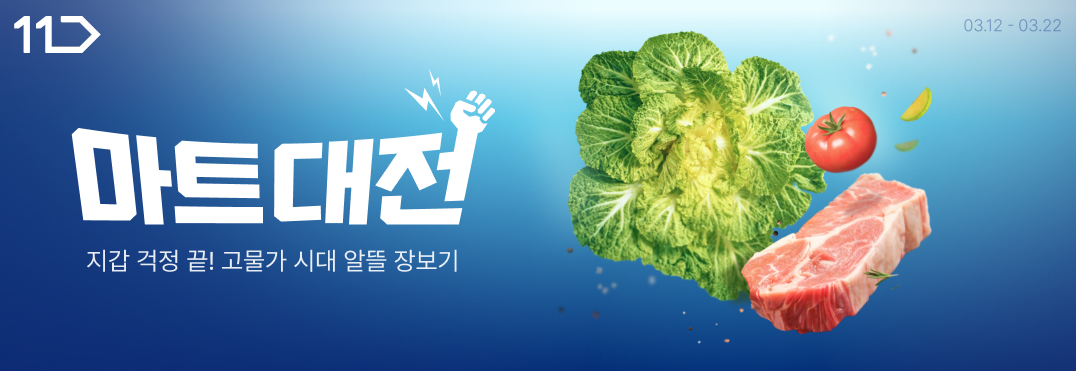 마트대전 지갑걱정 끝 고물가 시대 알뜰 장보기