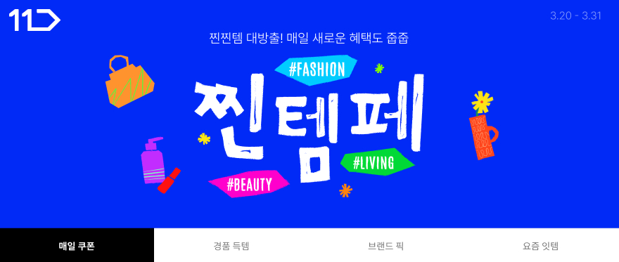 찐찐템 대방출 매일 새로운 혜택도 줍줍 패션 뷰티 리빙 찐템페