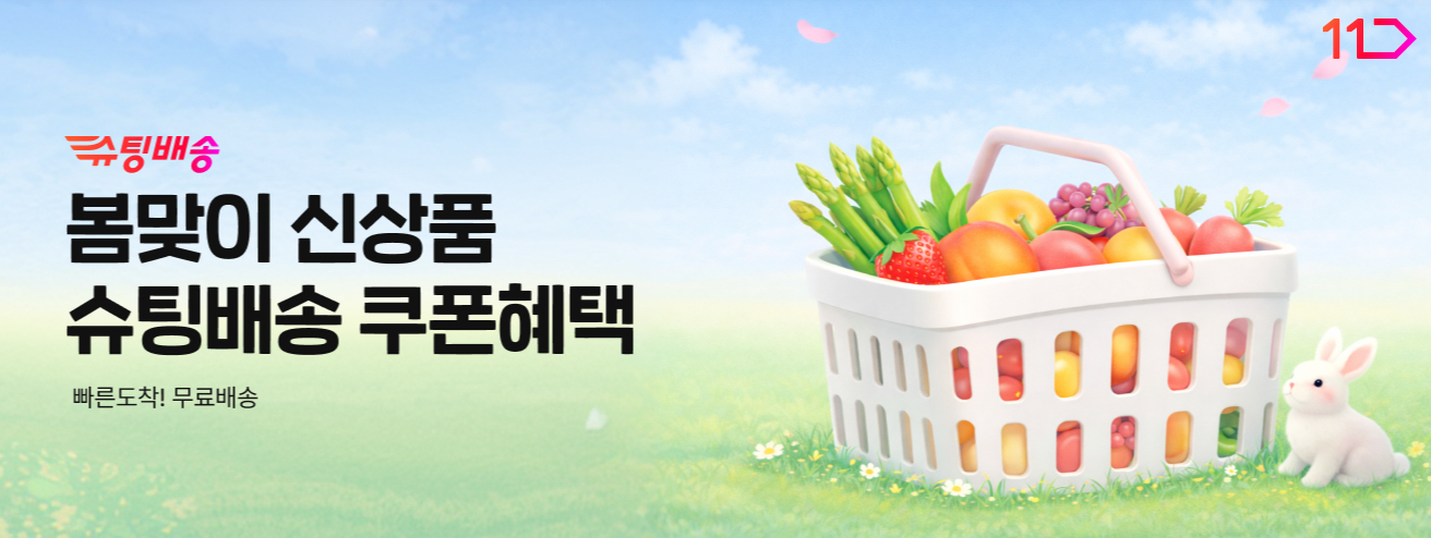 슈팅배송 봄맞이 신상품 슈팅배송 쿠폰혜택 빠른도착 무료배송