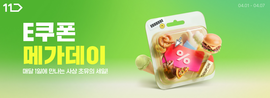 11번가 E쿠폰 메가데이 매달 1일에 만나는 사상 초유의 세일 4월 1일부터 7일까지