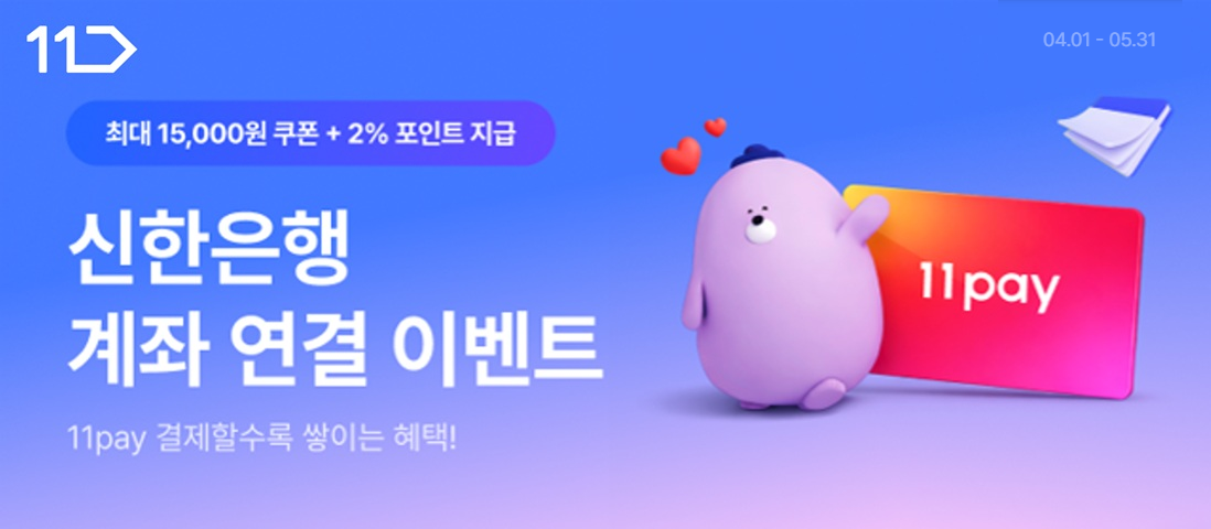 신한은행 계좌 연결 이벤트 최대 15000원 쿠폰에 2퍼센트 포인트 지급 11페이로 결제할수록 쌓이는 혜택