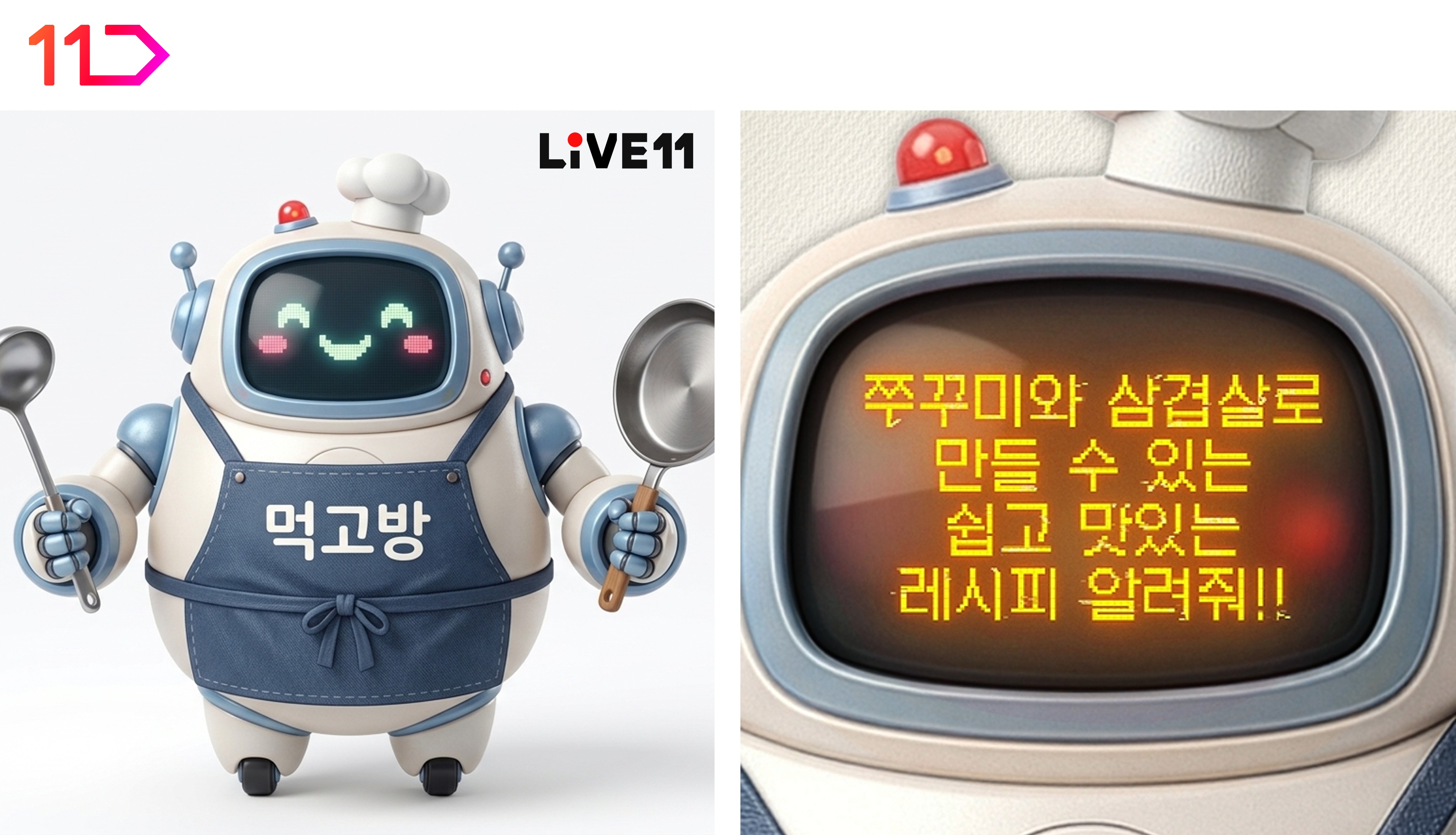 Live11 먹고방 로봇 마스코트 이미지