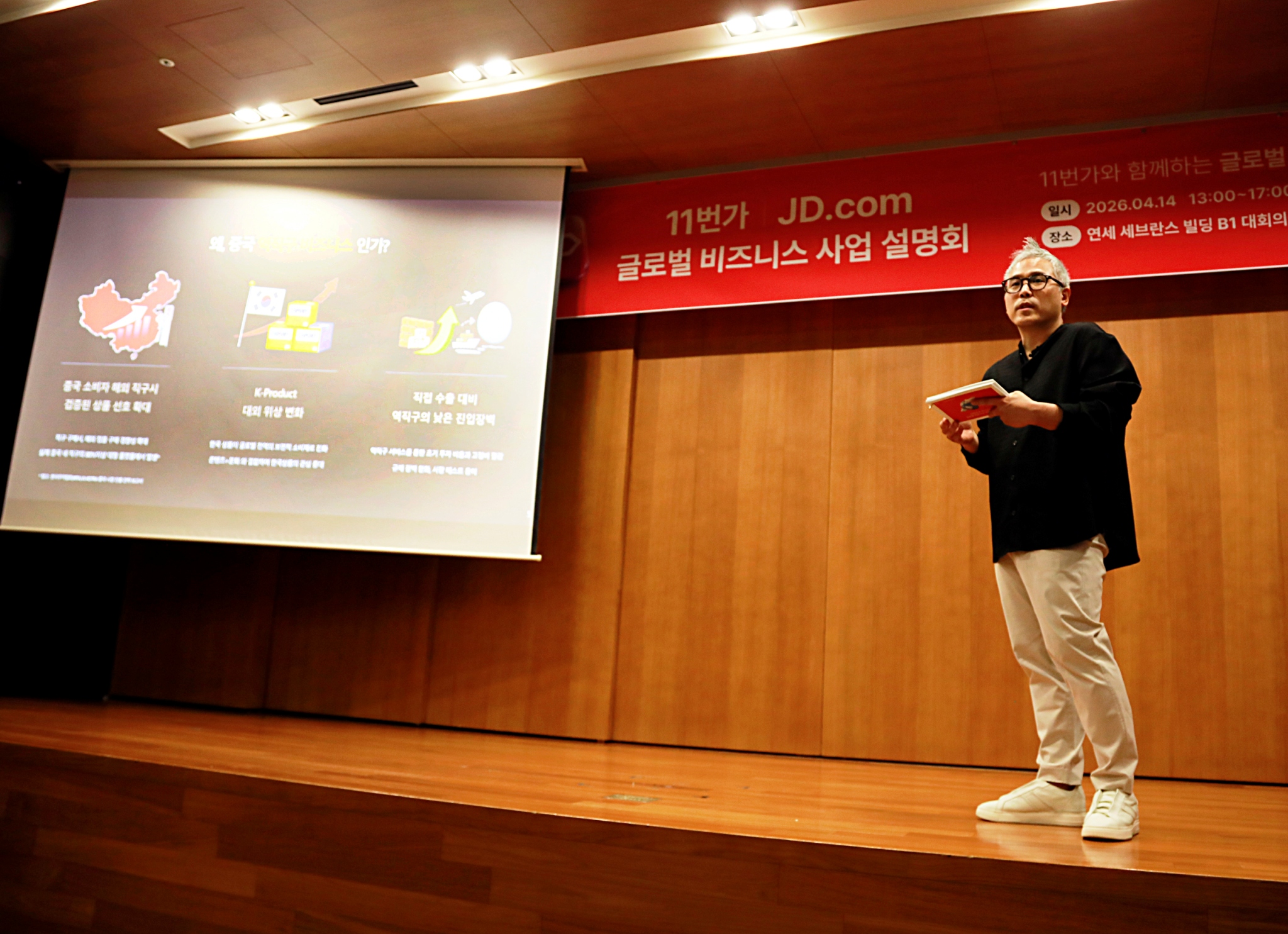 지난 14일 서울 중구 연세 세브란스 빌딩에서 진행된 ‘글로벌 비즈니스 사업설명회’에서 11번가 신현호 전략그룹장이 ‘징둥닷컴’과 함께하는 중국 역직구 사업 구조와 지원 정책에 대해 설명하고 있다. 