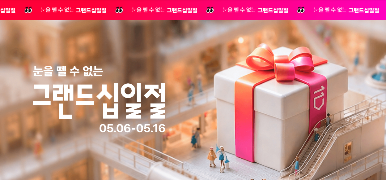 눈을 뗄 수 없는 그랜드십일절 5월 6일부터 16일까지