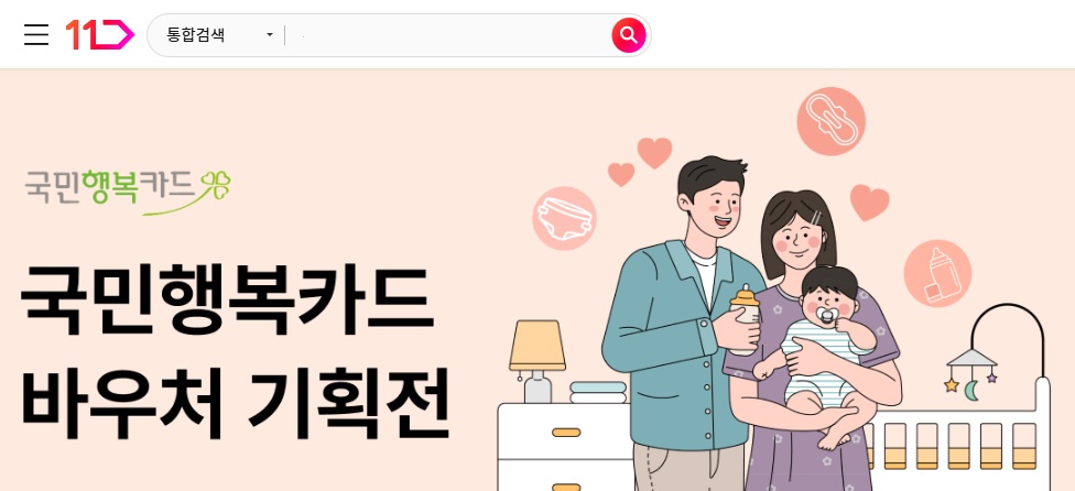 국민행복카드 바우처 기획전