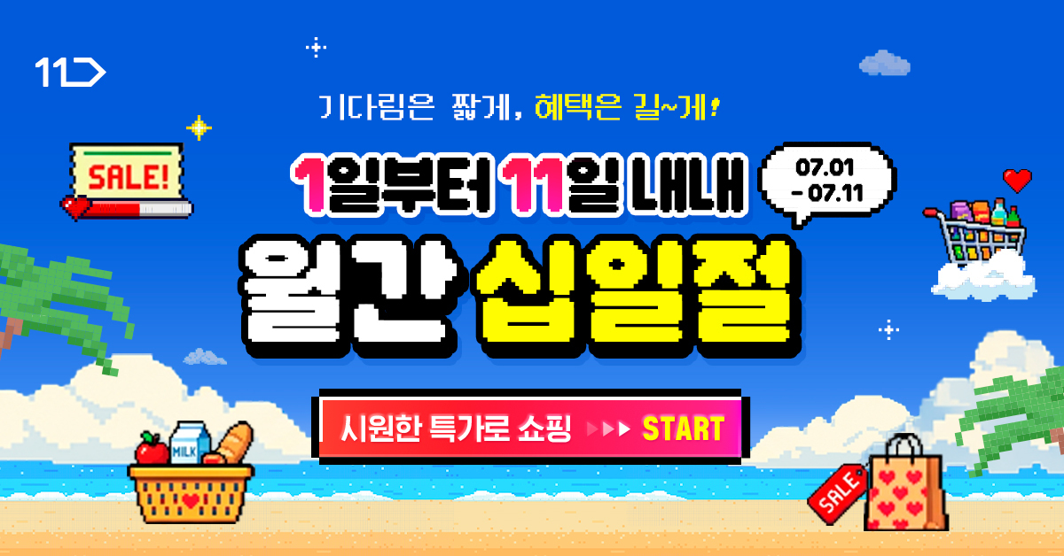 기다림은 짧게 혜택은 길게 1일부터 11일 내내 월간십일절 7월 1일부터 11일까지 시원한 특가로 쇼핑