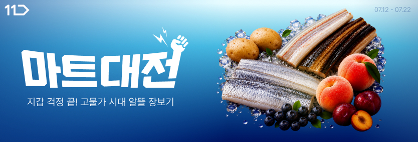 마트대전 지갑걱정 끝 고물가 시대 알뜰 장보기