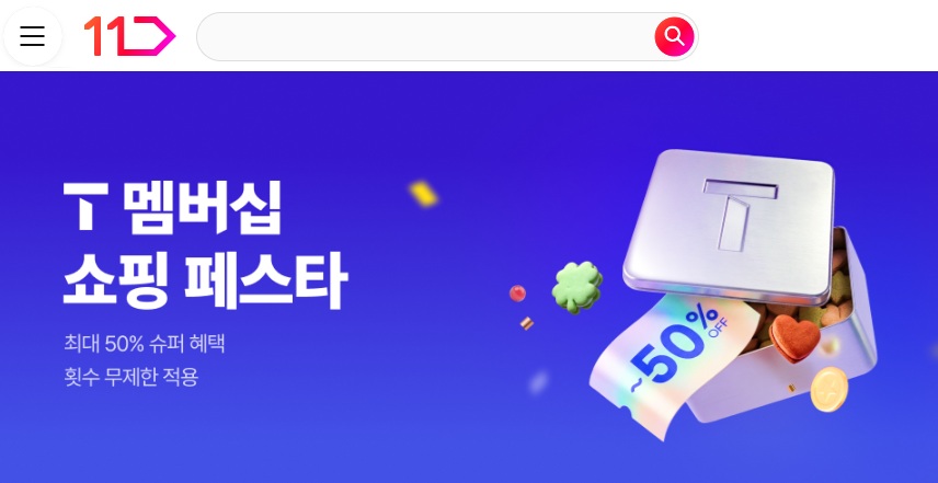 T멤버십 쇼핑 페스타 최대 50% 슈퍼 혜택 횟수 무제한 적용