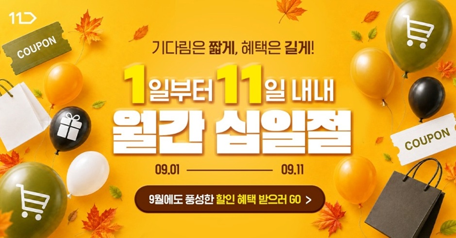 기다림은 짧게 혜택은 길게 1일부터 11일 내내 월간 십일절 9월에도 풍성한 할인 혜택 받으러 GO
