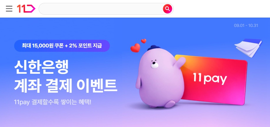 신한은행 계좌 결제 이벤트 11pay 결제할수록 쌓이는 혜택 최대 15000원 쿠폰에 2퍼센트 포인트 지급