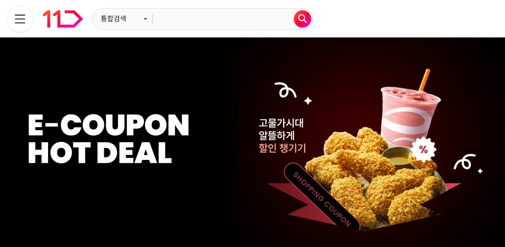 이쿠폰 핫딜 고물가 시대 알뜰하게 할인 챙기기