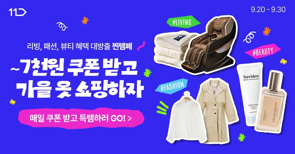 리빙 패션 뷰티 혜택 대방출 찐템페 7천원 쿠폰 받고 가을옷 쇼핑하자