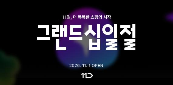 11월 더 똑똑한 쇼핑의 시작 그랜드십일절