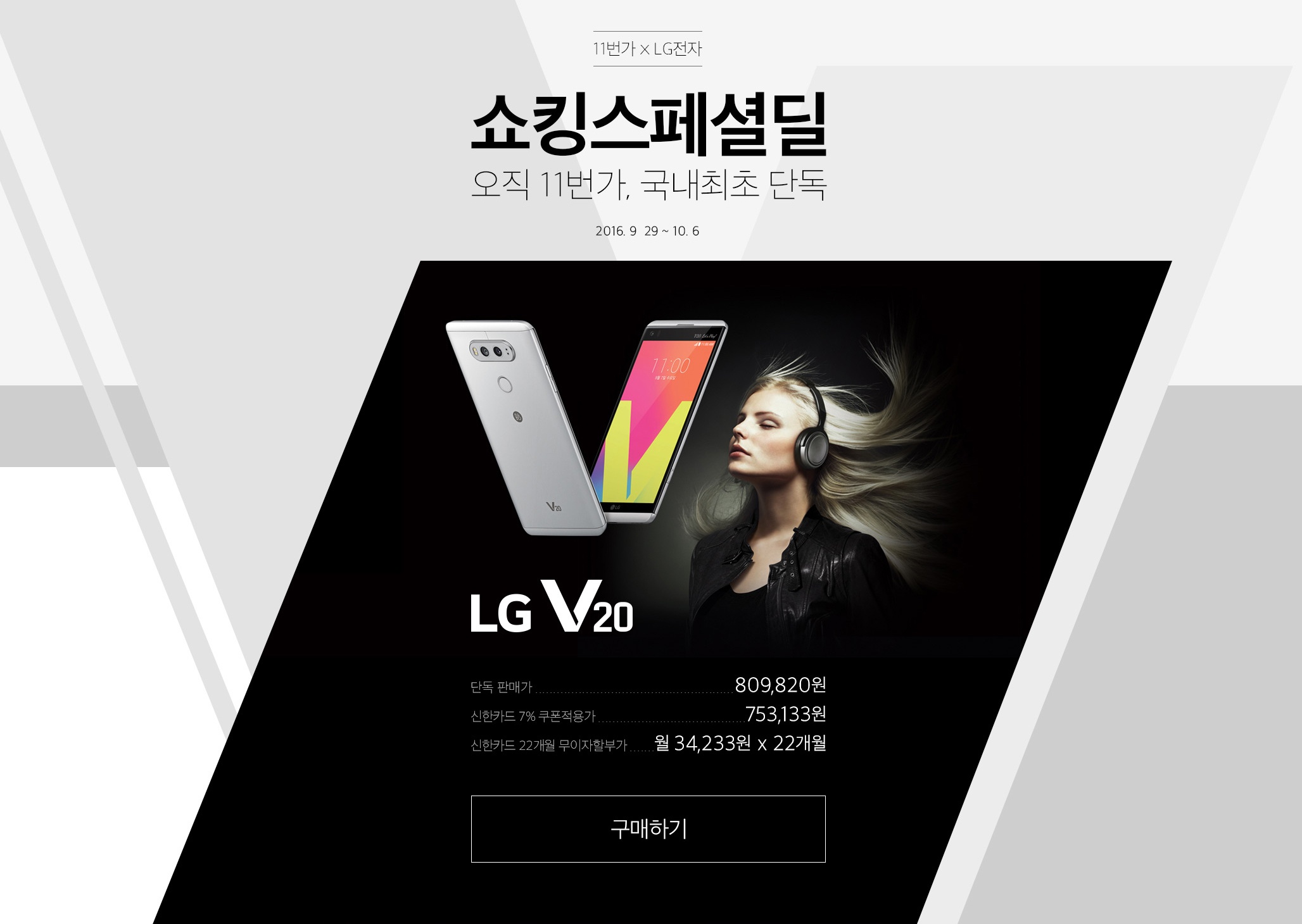 11번가가 다음달 6일까지 LG전자 최신 스마트폰 V20 무약정폰을 오픈마켓 단독 판매한다.