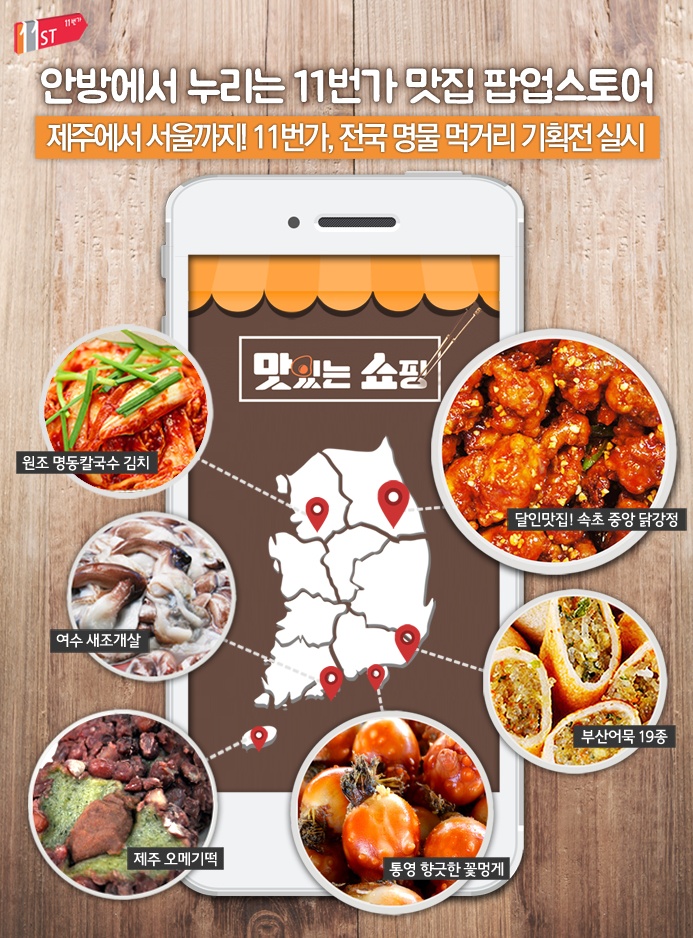 11번가가 지역 맛집 상품, 제철 별미음식 등 팔도 명물 먹거리를 한데 모은 ‘맛있는 쇼핑 기획전’을 3월 2일까지 실시한다. 