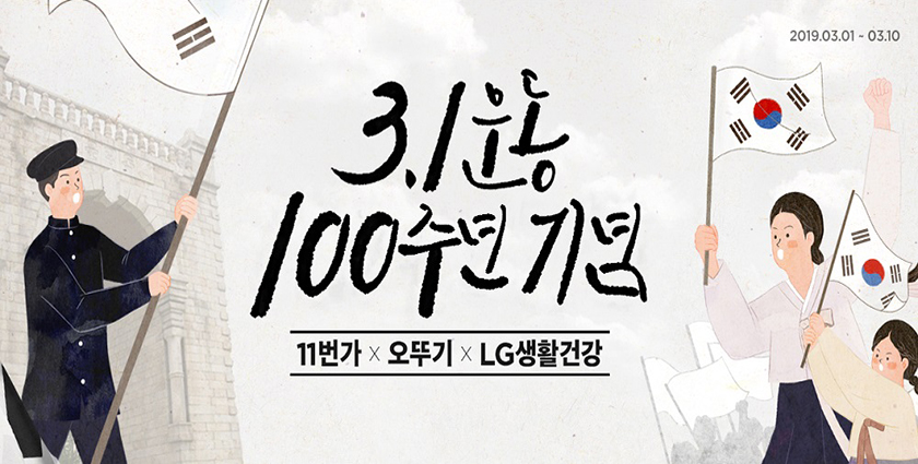 11번가가 국내 토종기업 오뚜기, LG생활건강과 함께 ‘3.1운동 100주년' 기념 기부 행사를 펼친다