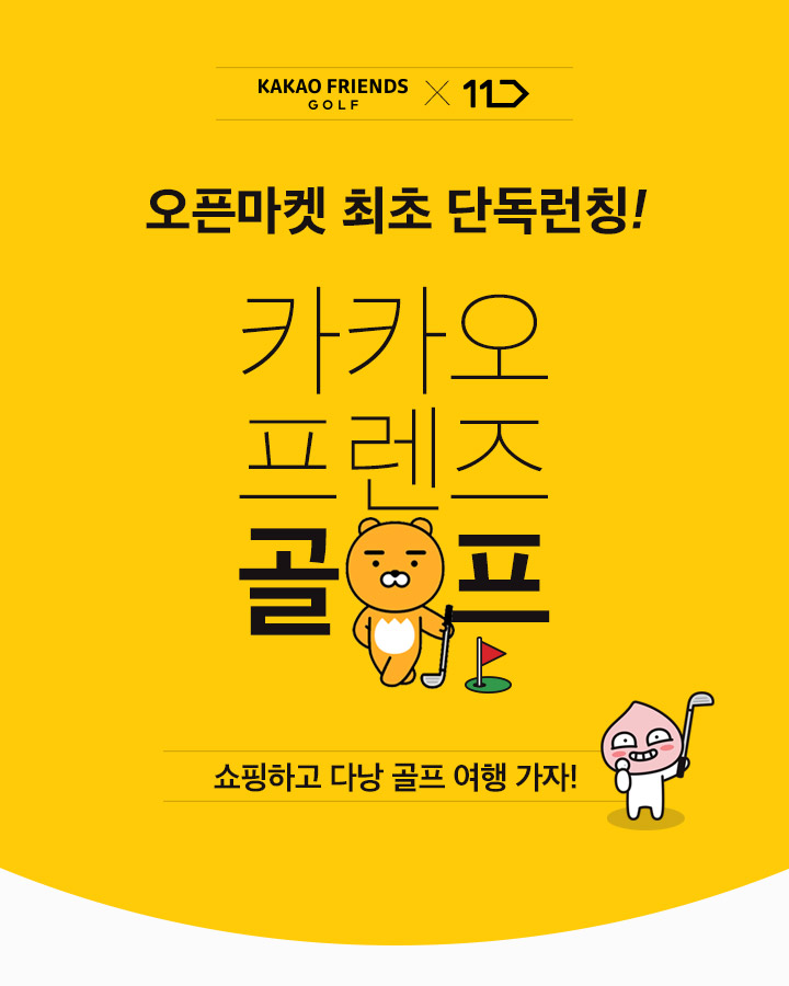 11번가가 ‘카카오프렌즈 골프(KAKAO FRIENDS GOLF)’의 신상품을 단독으로 판매한다.