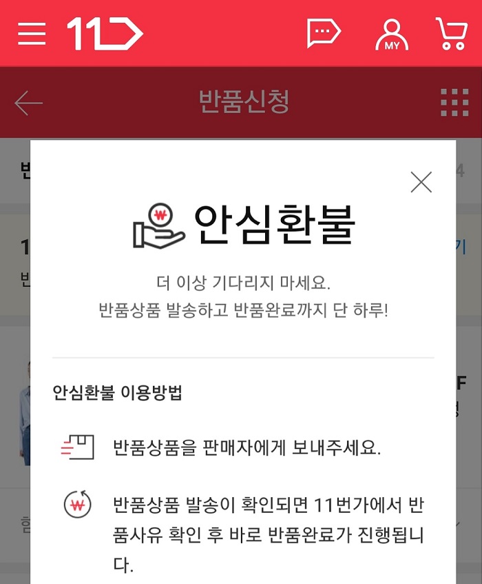 11번가가 고객들의 반품과 환불이 빨라지는 ‘안심환불 서비스’를 시작했다. 고객이 반품을 신청하면 11번가가 먼저 내용을 검토 후 반품사유가 적절하다고 판단되면 바로 환불처리를 해주는 것으로, 기존 8일 정도 소요됐던 반품 기간이 2~3일 정도로 대폭 빨라지게 된다. 