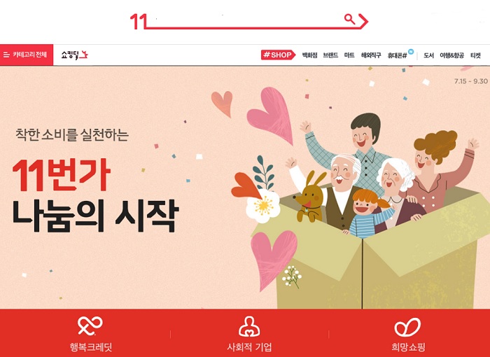 11번가가 사회적 기업을 지원하는 ‘착한 쇼핑’을 위해 본격 나섰다. 