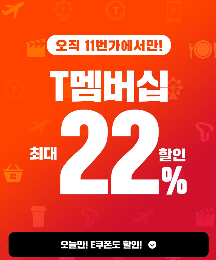 11번가에서 SK텔레콤 T멤버쉽 고객에게 최대 22%까지 할인을 알리는 이미지.