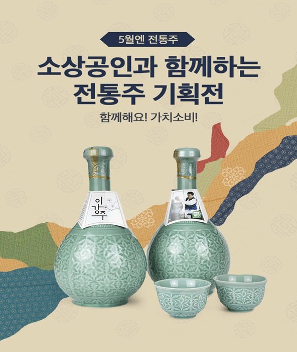 11번가가 aT(한국농수산식품유통공사)와 함께 5월 한달 간 전통주 판매 기획전을 실시한다. 