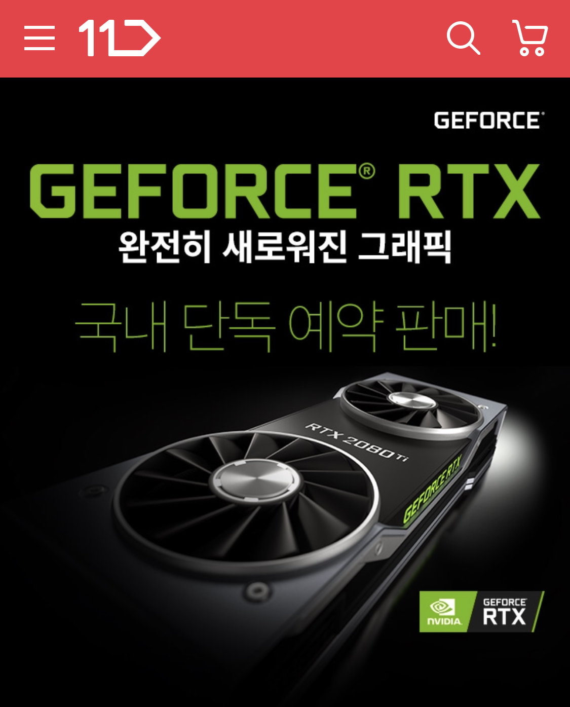 지포스 RTX 20 시리즈 그래픽 카드 단독 예약판매 홍보 이미지.