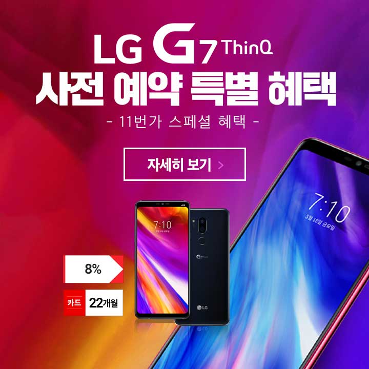 LG G7 자급제폰 온라인 단독 사전판매를 홍보하는 이미지.