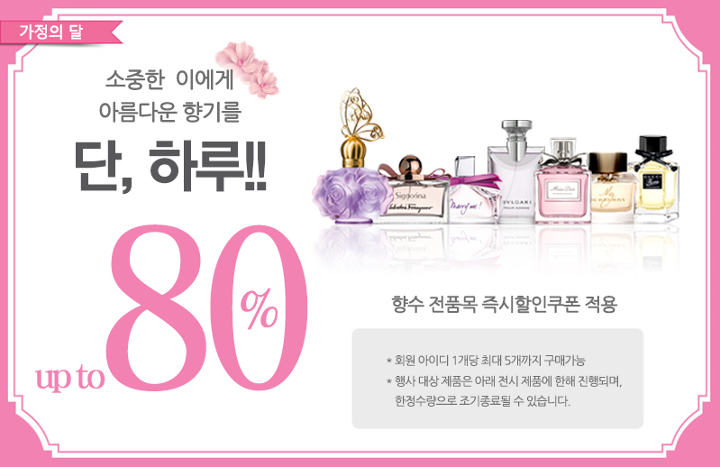 성년의 날 향수 100종 최대 80% 할인을 알리는 이미지.